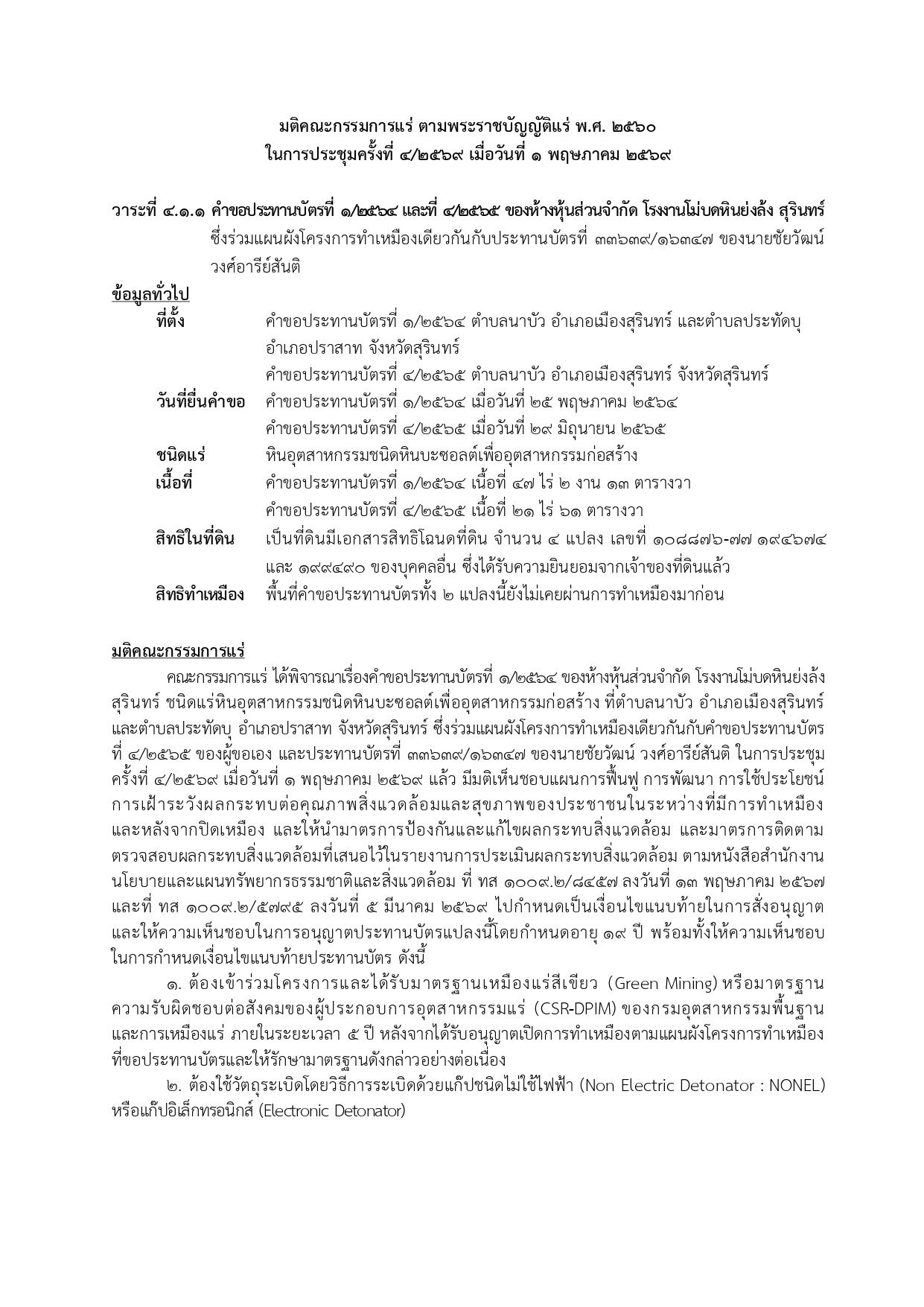 ในการประชุมครั้งที่ 4/2569 เมื่อวันที่ 1 พฤษภาคม 2569