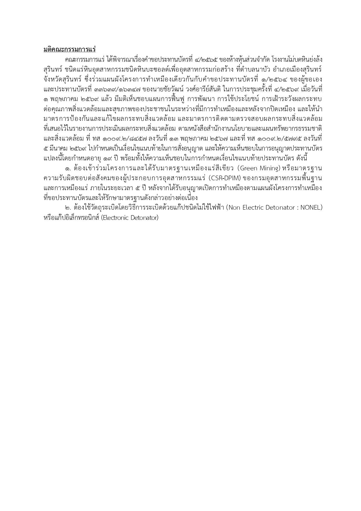 ในการประชุมครั้งที่ 4/2569 เมื่อวันที่ 1 พฤษภาคม 2569