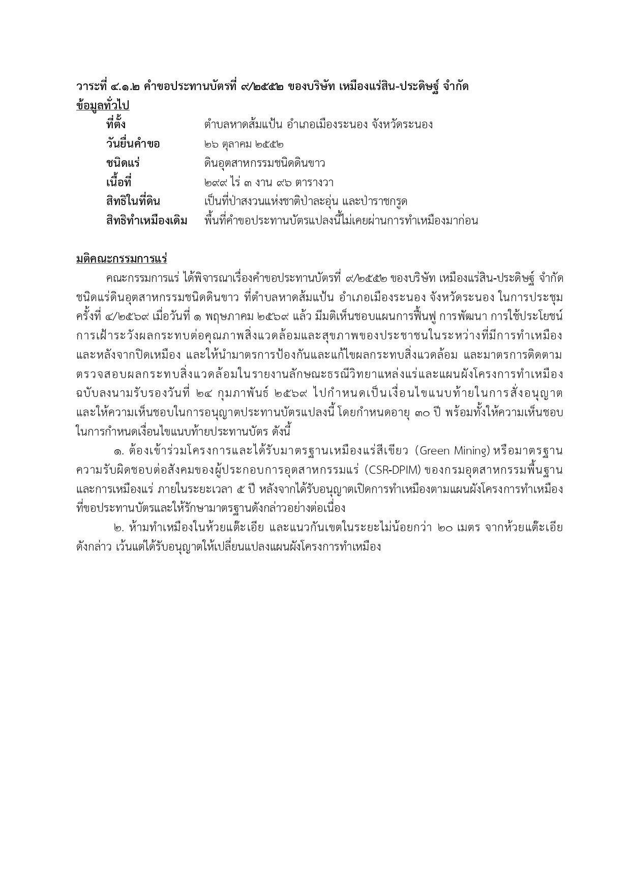 ในการประชุมครั้งที่ 4/2569 เมื่อวันที่ 1 พฤษภาคม 2569