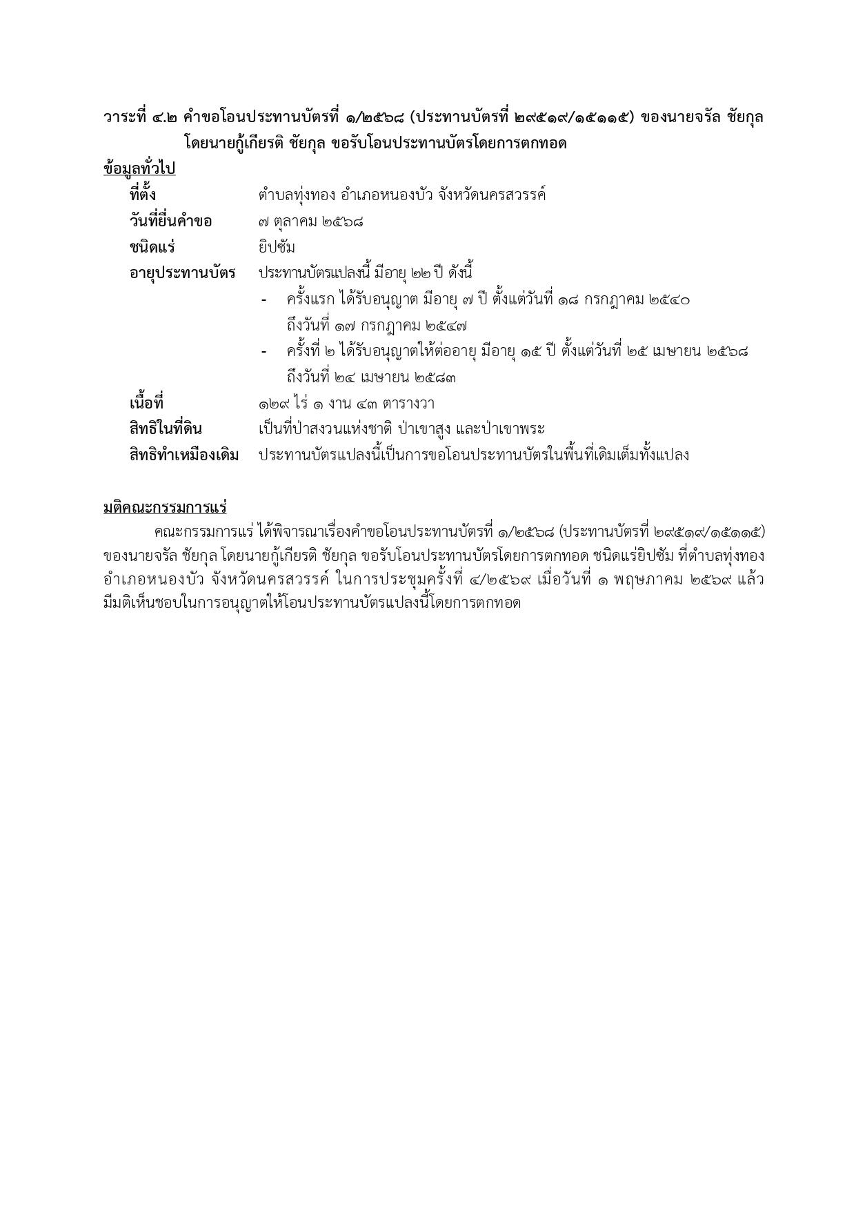 ในการประชุมครั้งที่ 4/2569 เมื่อวันที่ 1 พฤษภาคม 2569