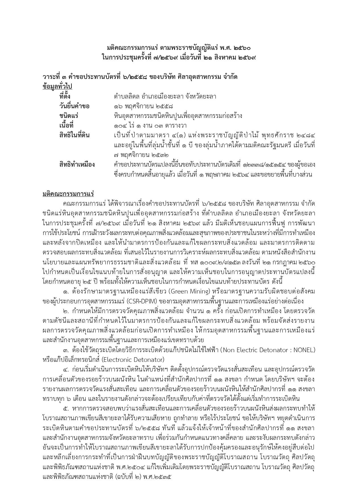 การประชุมครั้งที่  7/2569 เมื่อวันที่ 21 สิงหาคม 2569