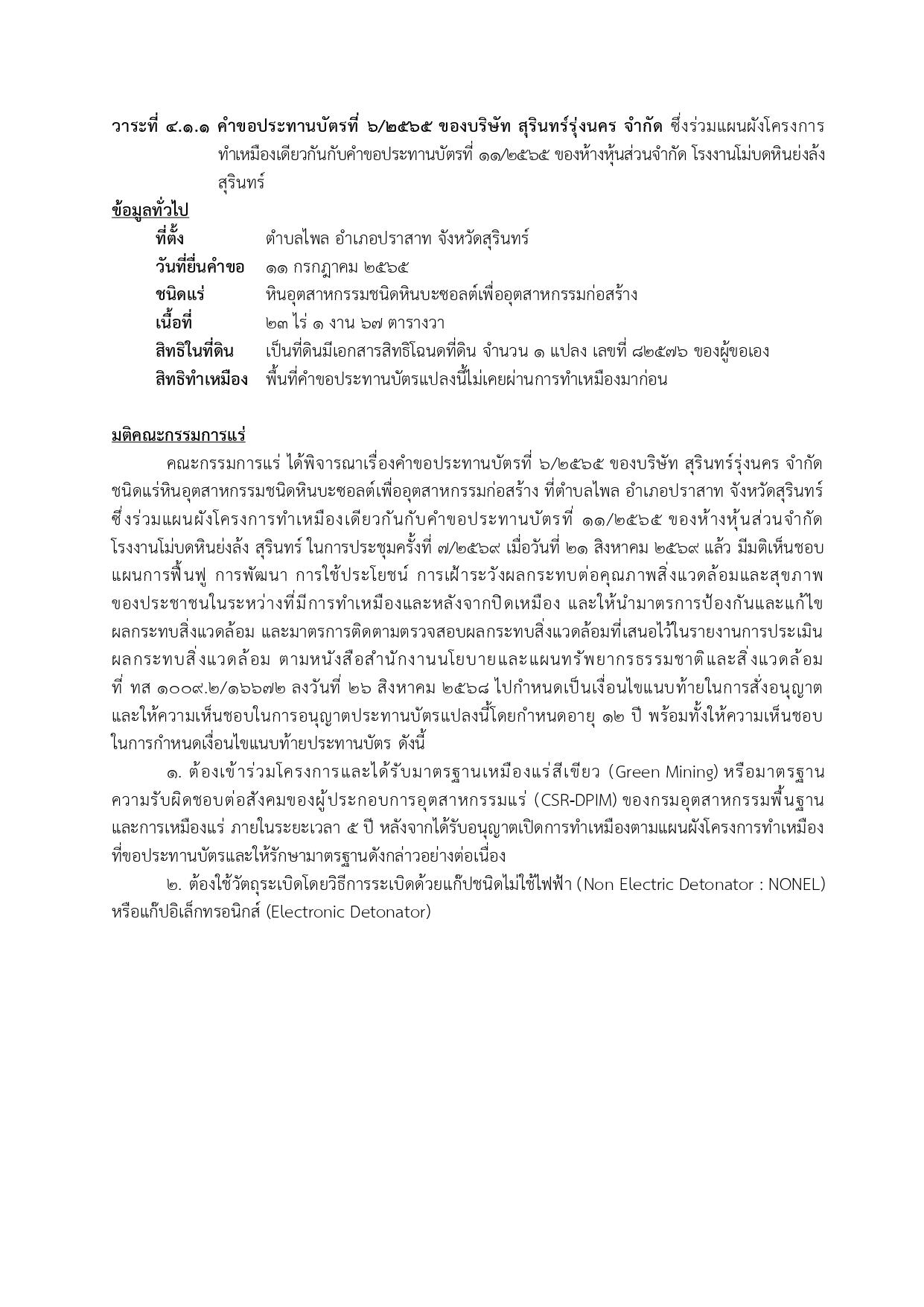 การประชุมครั้งที่  7/2569 เมื่อวันที่ 21 สิงหาคม 2569
