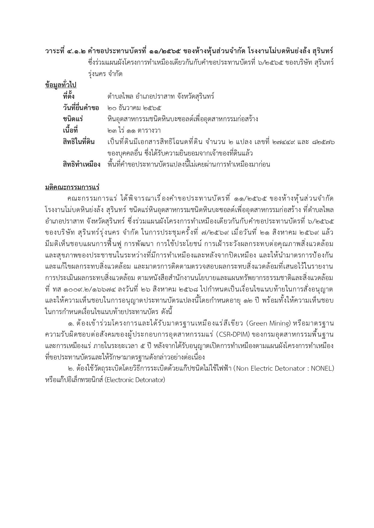 การประชุมครั้งที่  7/2569 เมื่อวันที่ 21 สิงหาคม 2569