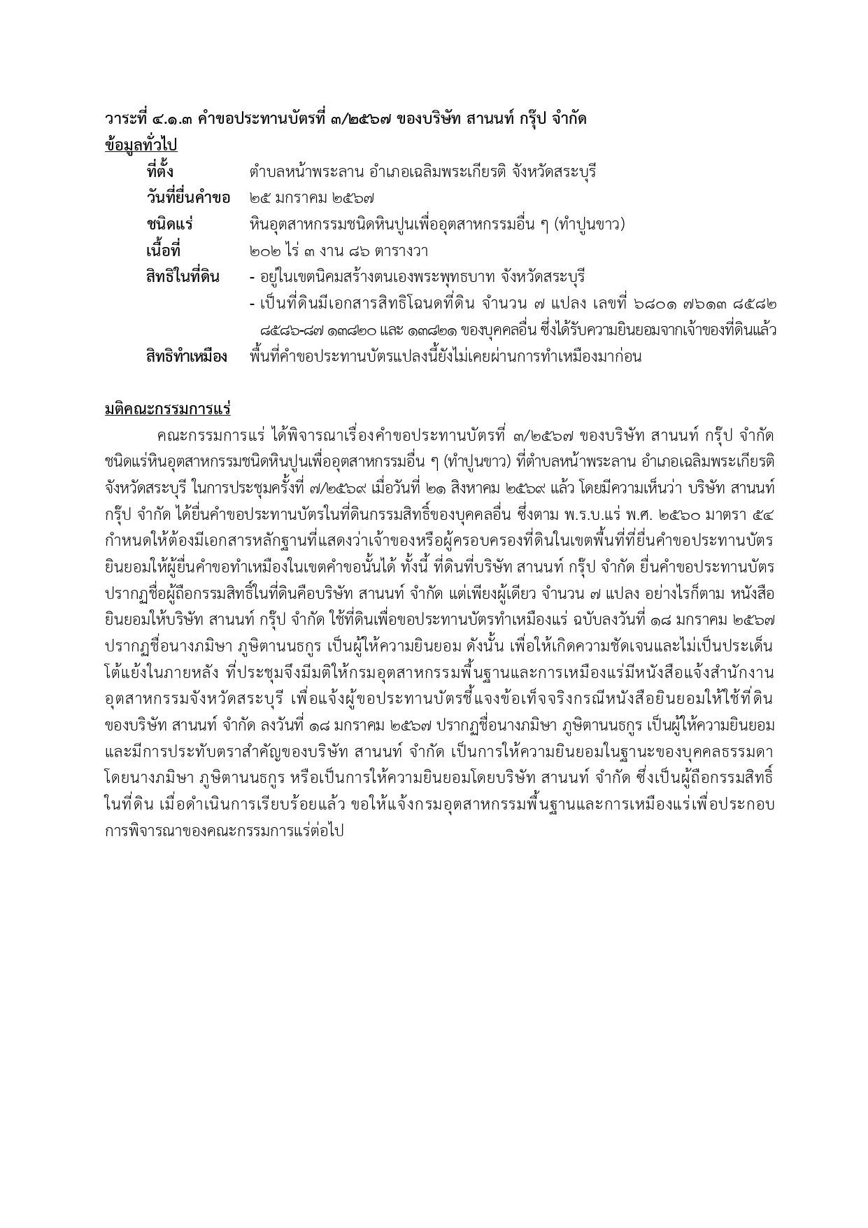 การประชุมครั้งที่  7/2569 เมื่อวันที่ 21 สิงหาคม 2569