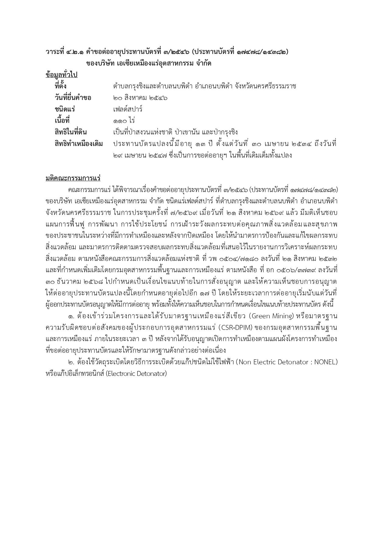 การประชุมครั้งที่  7/2569 เมื่อวันที่ 21 สิงหาคม 2569
