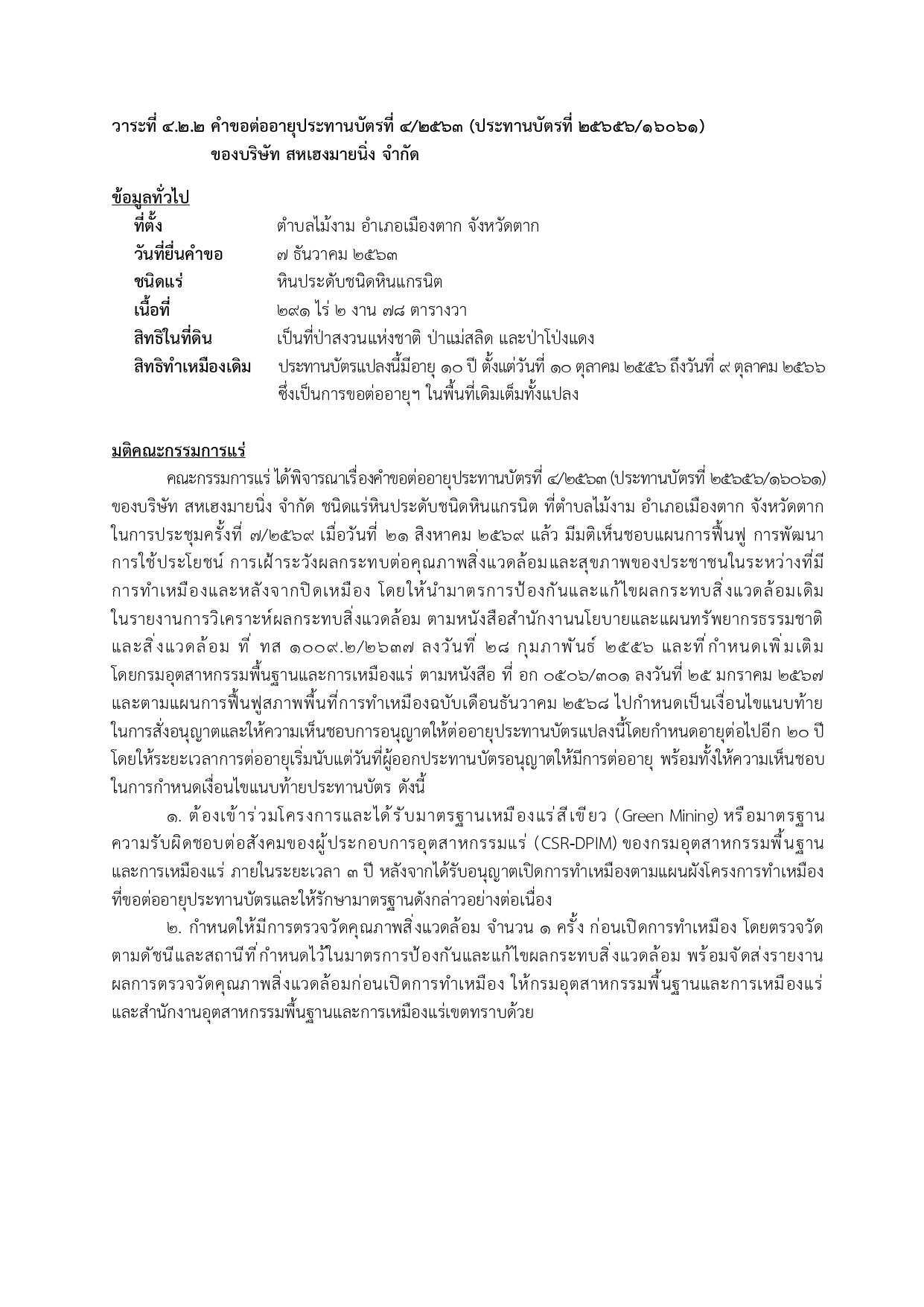 การประชุมครั้งที่  7/2569 เมื่อวันที่ 21 สิงหาคม 2569