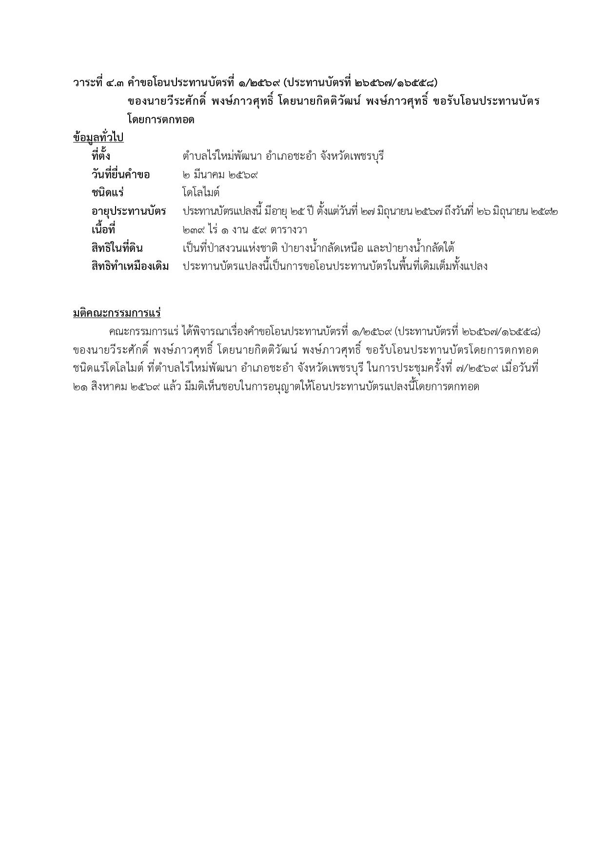การประชุมครั้งที่  7/2569 เมื่อวันที่ 21 สิงหาคม 2569