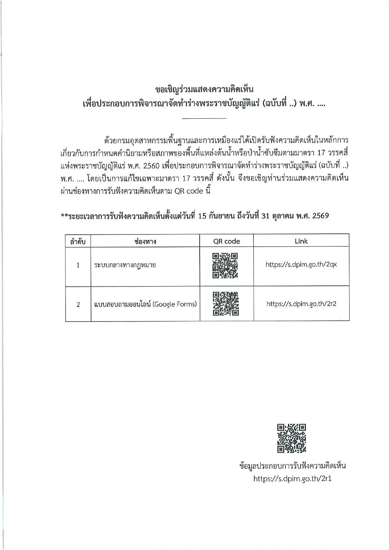 ขอเชิญร่วมแสดงความคิดเห็นเพื่อประกอบการพิจารณาจัดทำร่างพระราชบัญญัติแร่ (ฉบับที่ ..) พ.ศ. ....