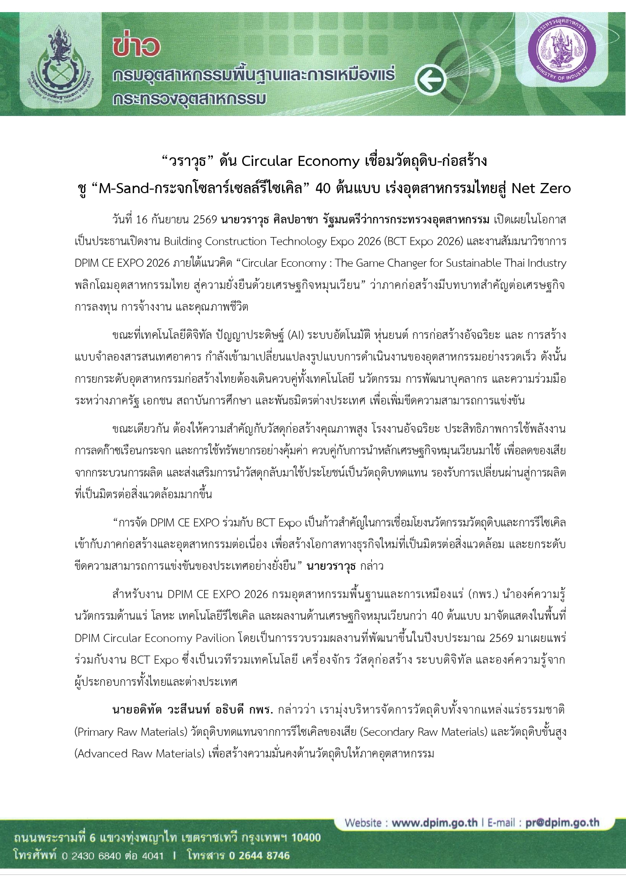 “วราวุธ” ดัน Circular Economy เชื่อมวัตถุดิบ-ก่อสร้าง ชู “M-Sand–กระจกโซลาร์เซลล์รีไซเคิล” 40 ต้นแบบ เร่งอุตสาหกรรมไทยสู่ Net Zero