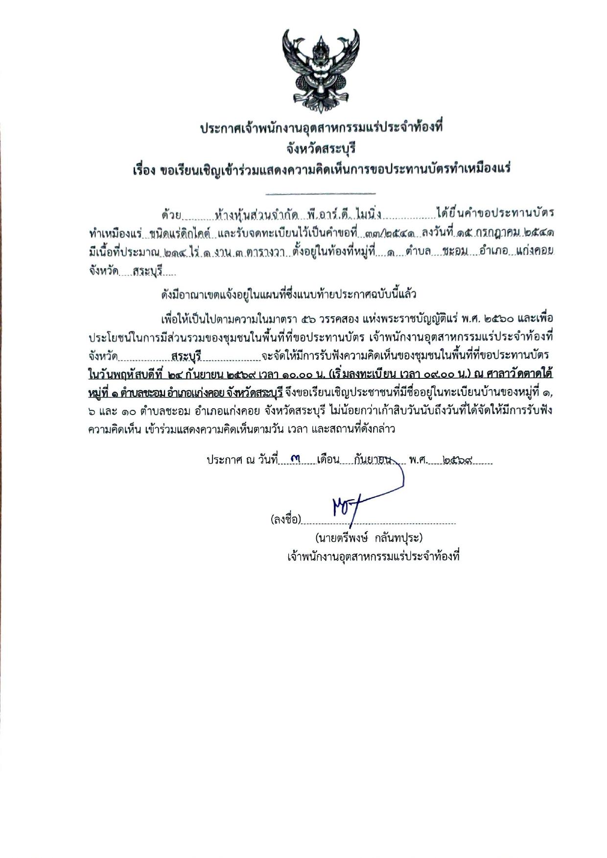 ห้างหุ้นส่วนจำกัด พี.อาร์.ดี.ไมนิ่ง คำขอประทานบัตร ที่ ๓๓/๒๕๔๑