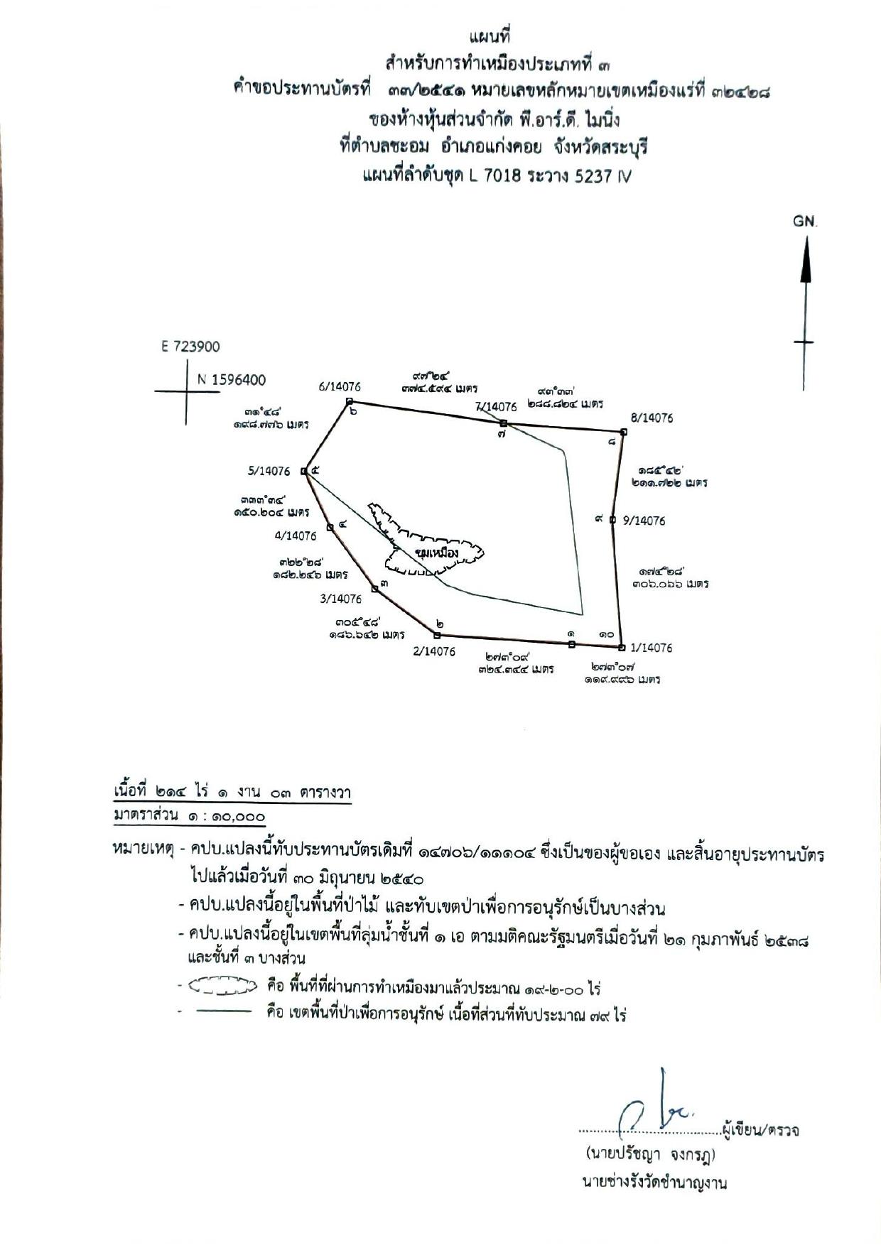 ห้างหุ้นส่วนจำกัด พี.อาร์.ดี.ไมนิ่ง คำขอประทานบัตร ที่ ๓๓/๒๕๔๑