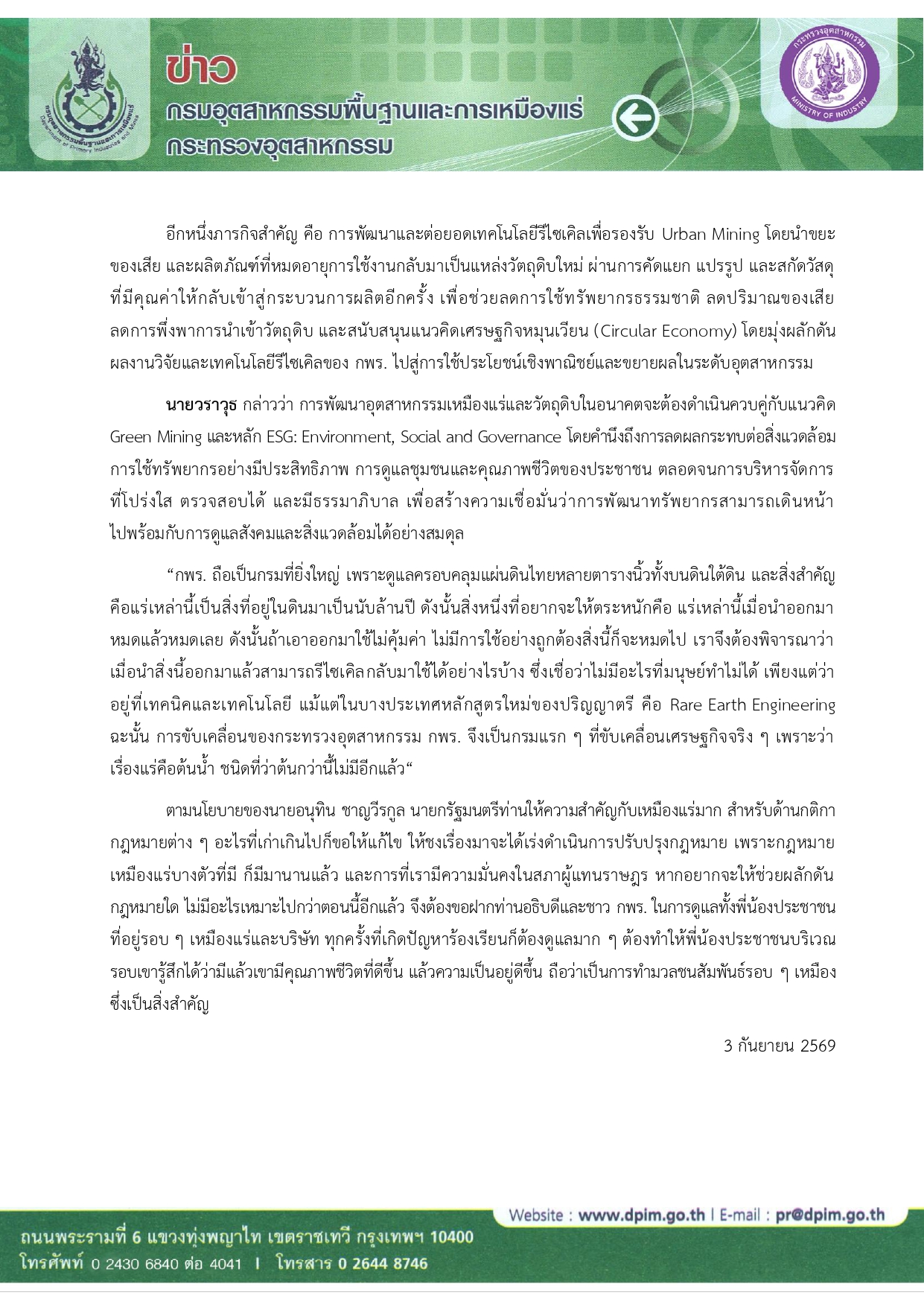 “วราวุธ” มอบนโยบาย กพร. แนะ ต้องมองการบริหารจัดการแร่สำคัญอย่างครบวงจร เพิ่มมูลค่า ต่อยอดเทคโนโลยีรีไซเคิลรองรับ Urban Mining คำนึงผลกระทบสิ่งแวดล้อม ปชช. โดยรอบมีคุณภาพชีวิตที่ดี ระบุ หากกติกาเก่าเกินไปให้แก้ไข
