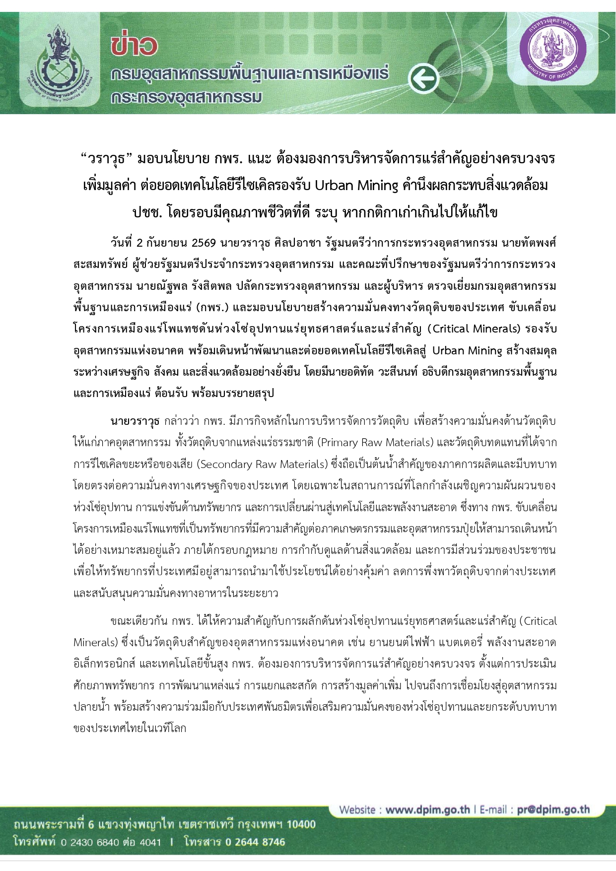 “วราวุธ” มอบนโยบาย กพร. แนะ ต้องมองการบริหารจัดการแร่สำคัญอย่างครบวงจร เพิ่มมูลค่า ต่อยอดเทคโนโลยีรีไซเคิลรองรับ Urban Mining คำนึงผลกระทบสิ่งแวดล้อม ปชช. โดยรอบมีคุณภาพชีวิตที่ดี ระบุ หากกติกาเก่าเกินไปให้แก้ไข