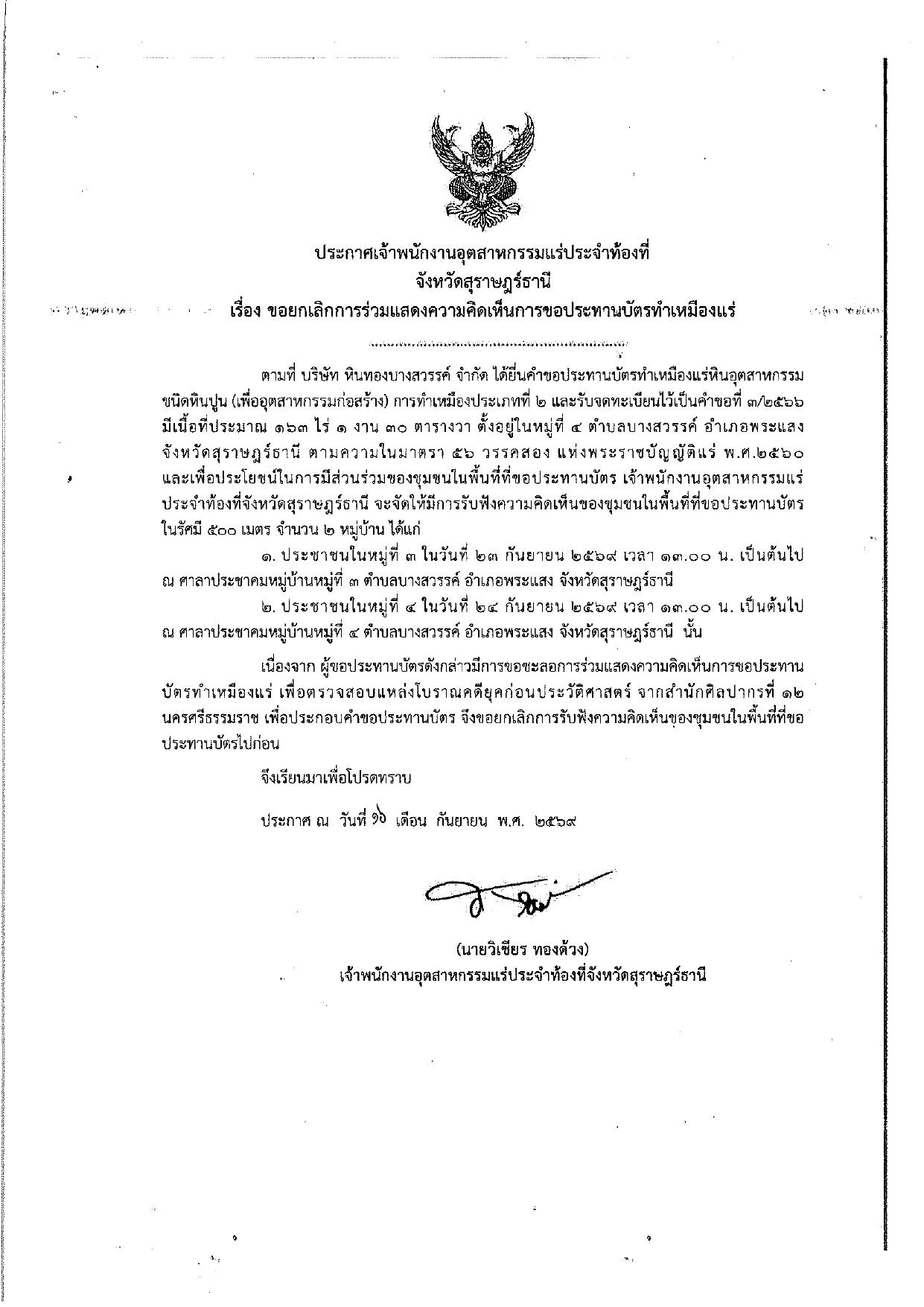 ประกาศเจ้าพนักงานอุตสาหกรรมแร่ประจำท้องที่ จังหวัดสุราษฎร์ธานี เรื่อง ขอยกเลิกการร่วมแสดงความคิดเห็นการขอประทานบัตรเหมืองแร่ คำขอที่ ๓/๒๕๖๖