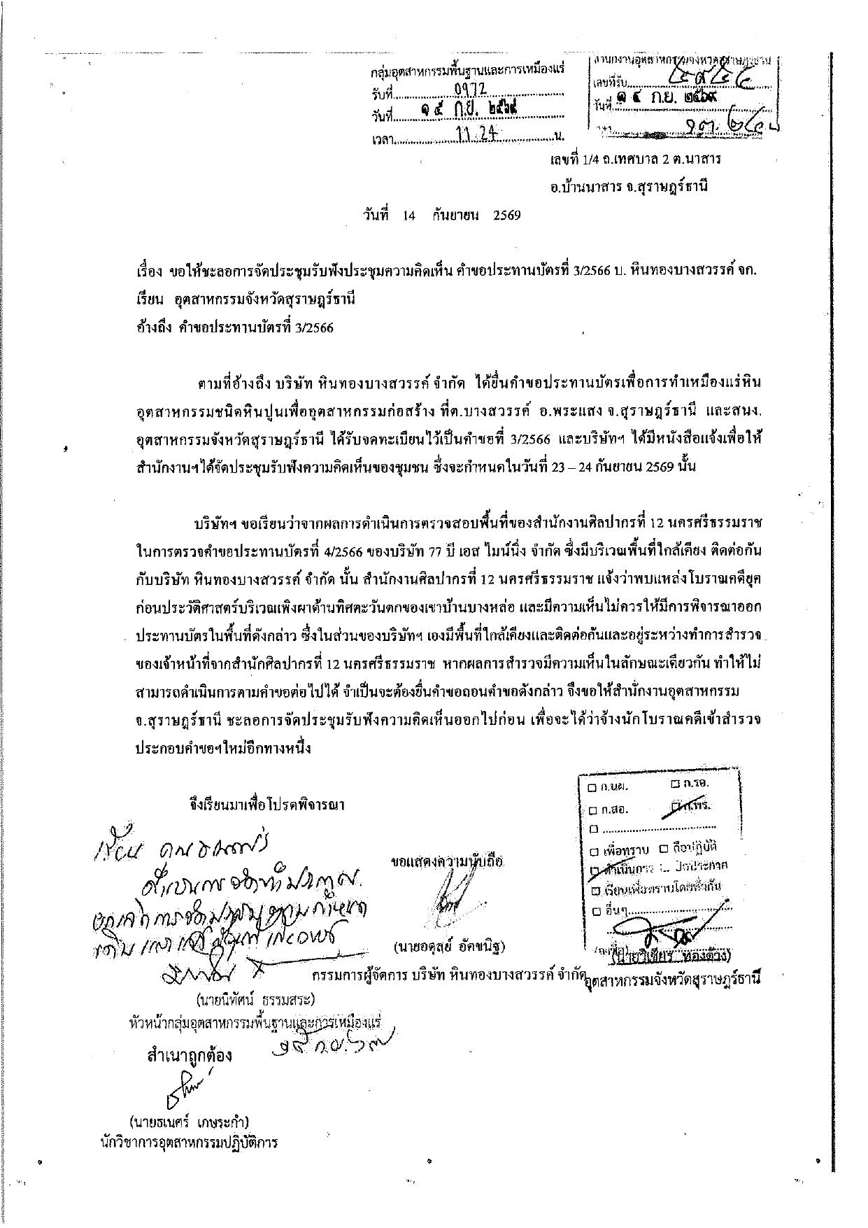 ประกาศเจ้าพนักงานอุตสาหกรรมแร่ประจำท้องที่ จังหวัดสุราษฎร์ธานี เรื่อง ขอยกเลิกการร่วมแสดงความคิดเห็นการขอประทานบัตรเหมืองแร่ คำขอที่ ๓/๒๕๖๖