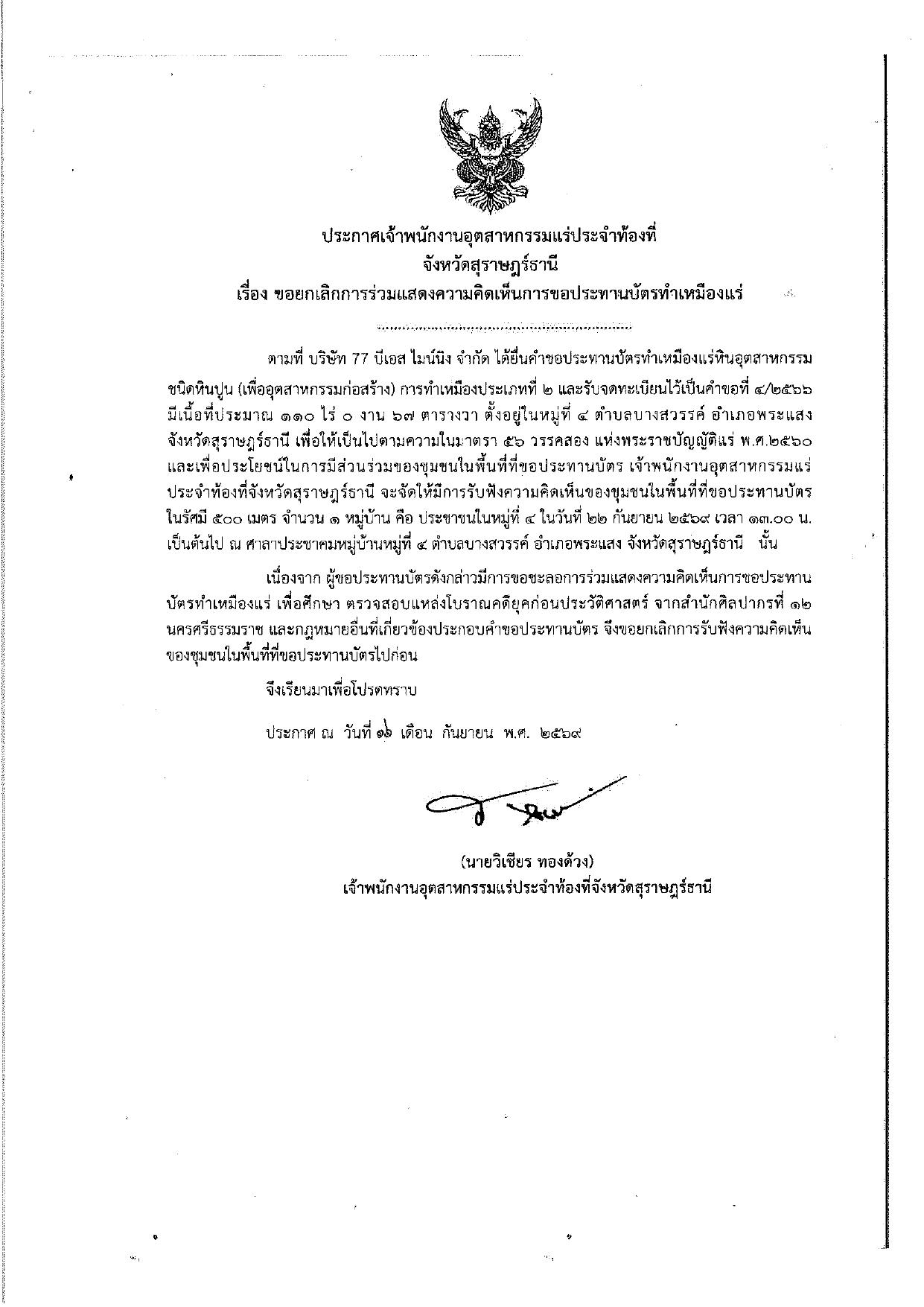ประกาศเจ้าพนักงานอุตสาหกรรมแร่ประจำท้องที่ จังหวัดสุราษฎร์ธานี เรื่อง ขอยกเลิกการร่วมแสดงความคิดเห็นการขอประทานบัตรเหมืองแร่ คำขอที่ ๔/๒๕๖๖