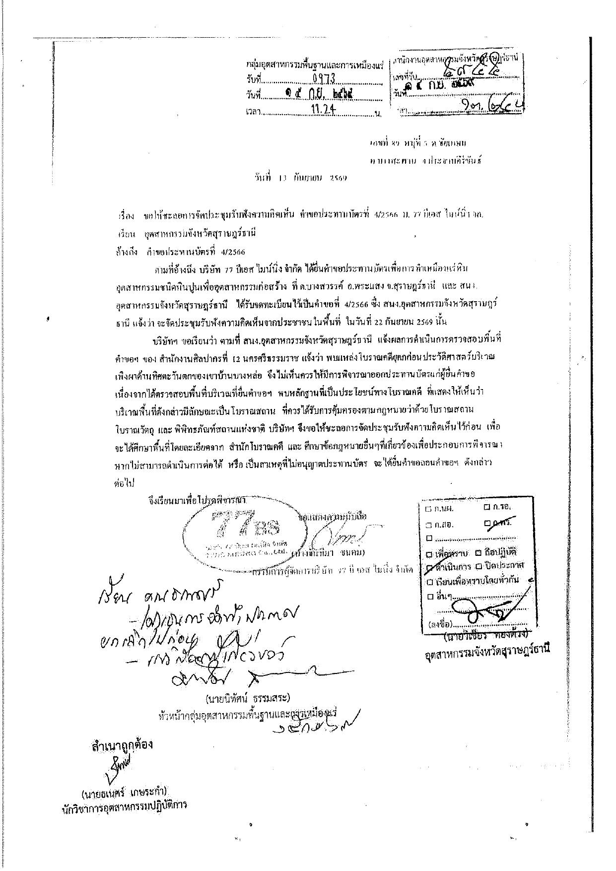 ประกาศเจ้าพนักงานอุตสาหกรรมแร่ประจำท้องที่ จังหวัดสุราษฎร์ธานี เรื่อง ขอยกเลิกการร่วมแสดงความคิดเห็นการขอประทานบัตรเหมืองแร่ คำขอที่ ๔/๒๕๖๖