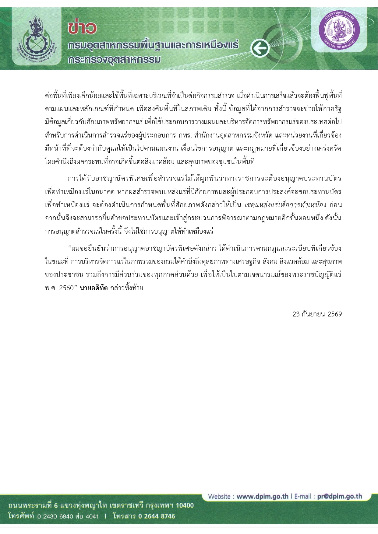 กพร. แจงการอนุญาตอาชญาบัตรสำรวจแร่ จ.นครพนม ดำเนินการตามกฎหมาย  ย้ำ “สำรวจแร่ไม่ใช่ทำเหมือง และการเข้าสำรวจต้องได้รับอนุญาตจากเจ้าของพื้นที่ก่อน”