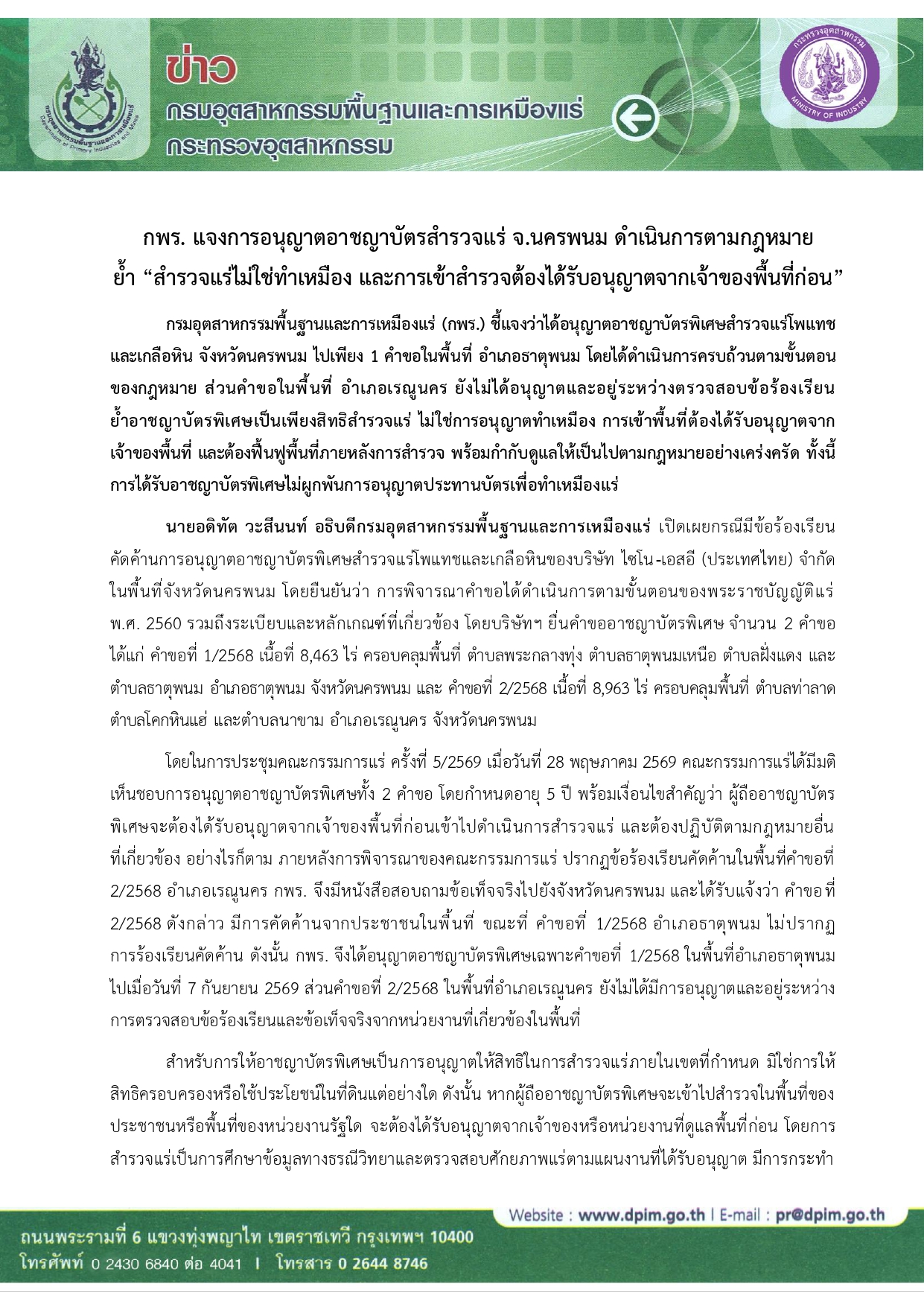 กพร. แจงการอนุญาตอาชญาบัตรสำรวจแร่ จ.นครพนม ดำเนินการตามกฎหมาย  ย้ำ “สำรวจแร่ไม่ใช่ทำเหมือง และการเข้าสำรวจต้องได้รับอนุญาตจากเจ้าของพื้นที่ก่อน”