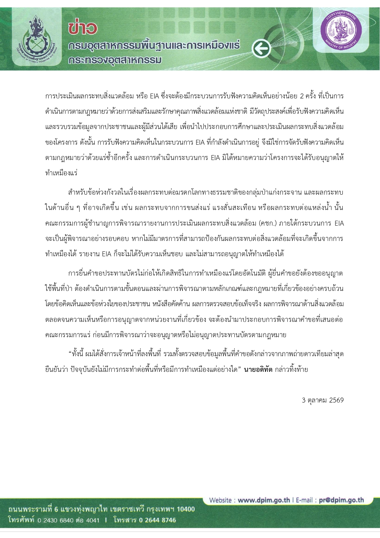 กพร. แจงข้อเท็จจริงคำขอประทานบัตรเหมืองแร่ที่แก่งกระจาน ยืนยันยังไม่มีการอนุญาต ย้ำทุกขั้นตอนต้องโปร่งใสและพิจารณาผลกระทบต่อผืนป่ามรดกโลกอย่างรัดกุม