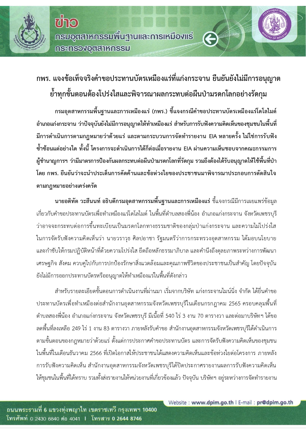 กพร. แจงข้อเท็จจริงคำขอประทานบัตรเหมืองแร่ที่แก่งกระจาน ยืนยันยังไม่มีการอนุญาต ย้ำทุกขั้นตอนต้องโปร่งใสและพิจารณาผลกระทบต่อผืนป่ามรดกโลกอย่างรัดกุม