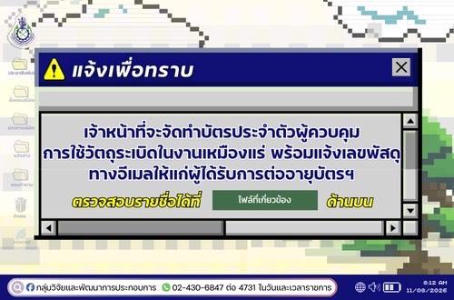 เรื่อง  ประกาศรายชื่อผู้ผ่านการอบรมและได้รับการต่ออายุบัตรประจำตัวผู้ควบคุมการใช้วัตถุระเบิดในงานเหมืองแร่ ประจำปีงบประมาณ พ.ศ.2569