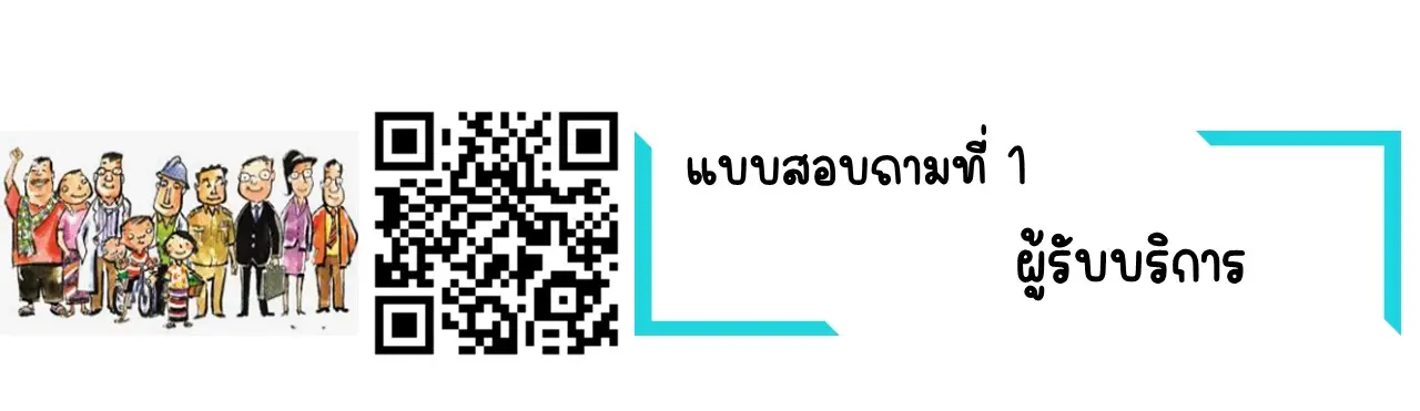แบบสิบถามที่ 1 : ผู้รับบริการ