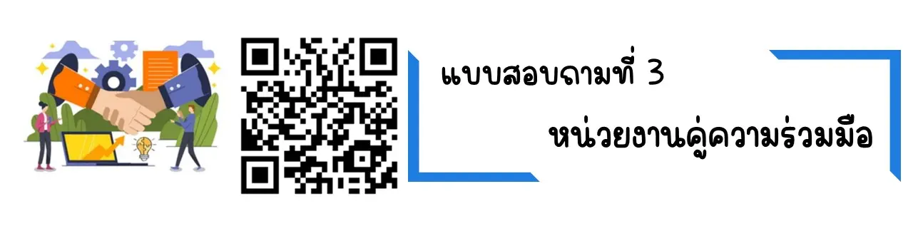 แบบสอบถามที่ 3 : หน่วยงานคู่ความร่วมมือ