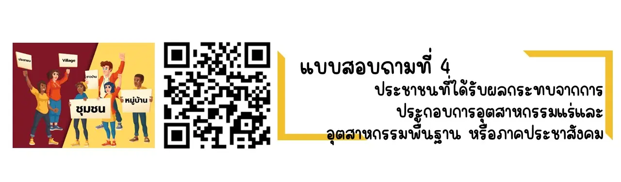 แบบสอบถามที่ 4 : ประชาชนที่ได้รับผลกระทบจากการประกอบอุตสาหกรรมแร่และอุตสาหกรรมพื้นฐาน หรือภาคประชาสังคม
