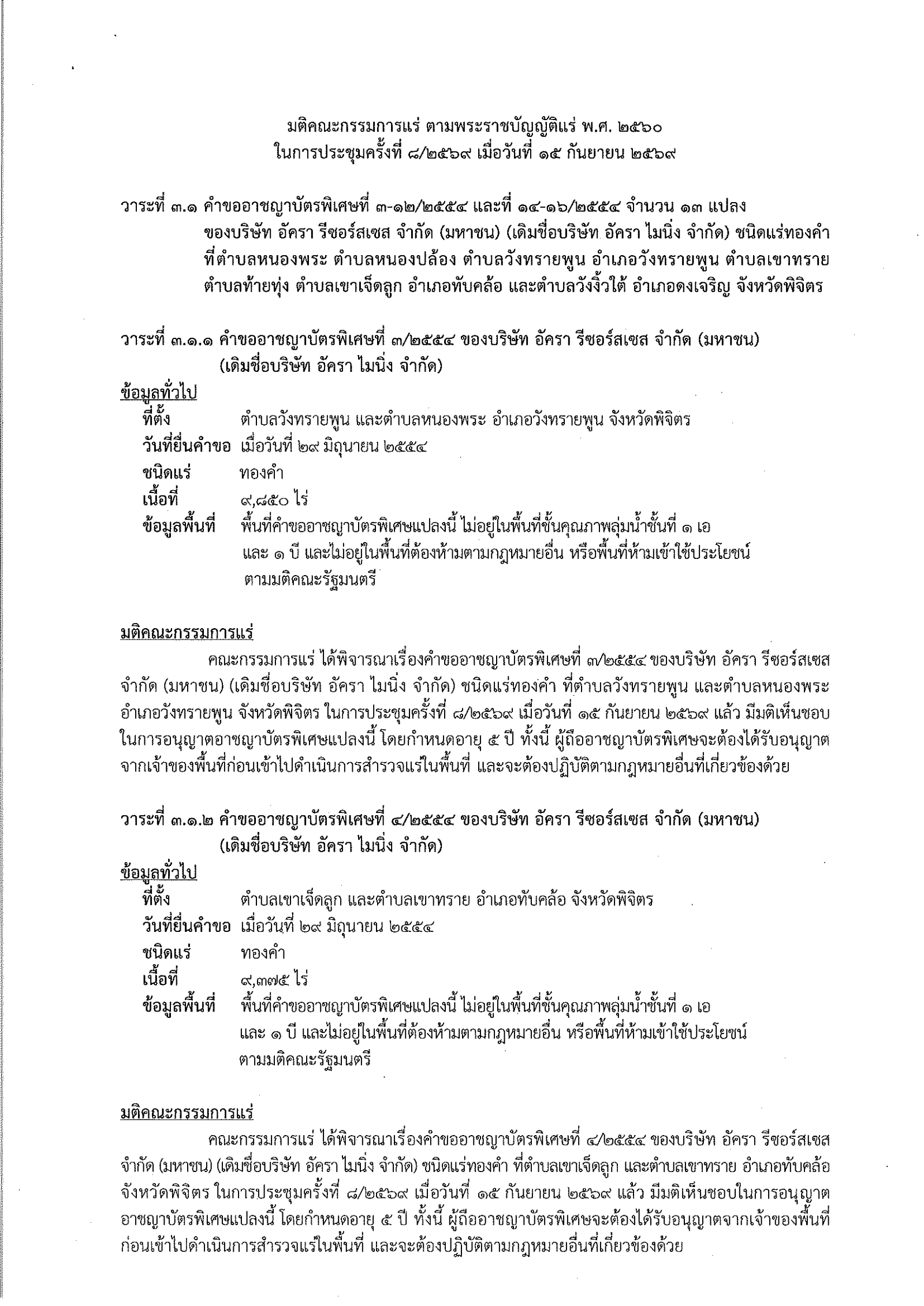 การประชุมครั้งที่  8/2569 เมื่อวันที่ 15 กันยายน 2569