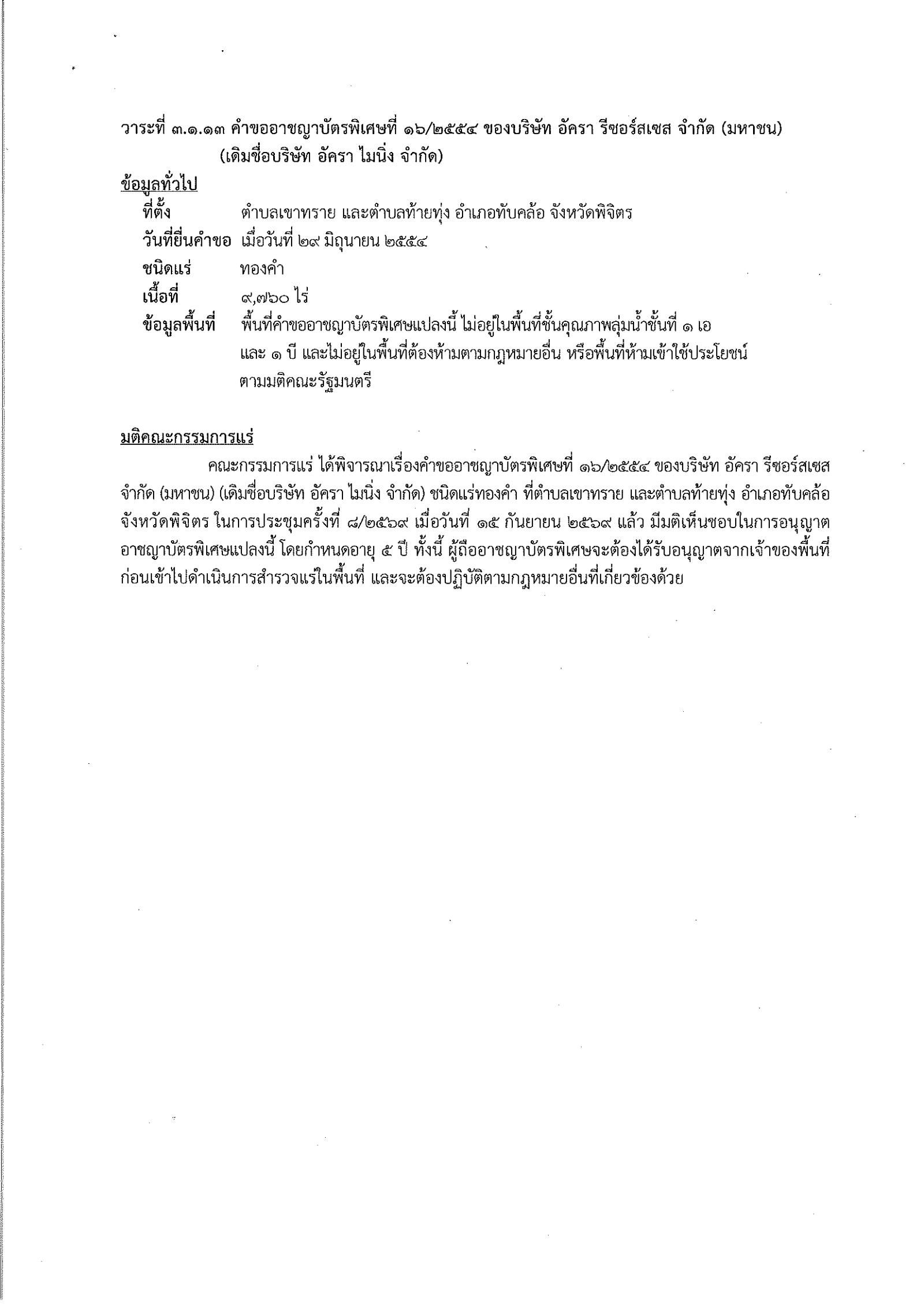 การประชุมครั้งที่  8/2569 เมื่อวันที่ 15 กันยายน 2569