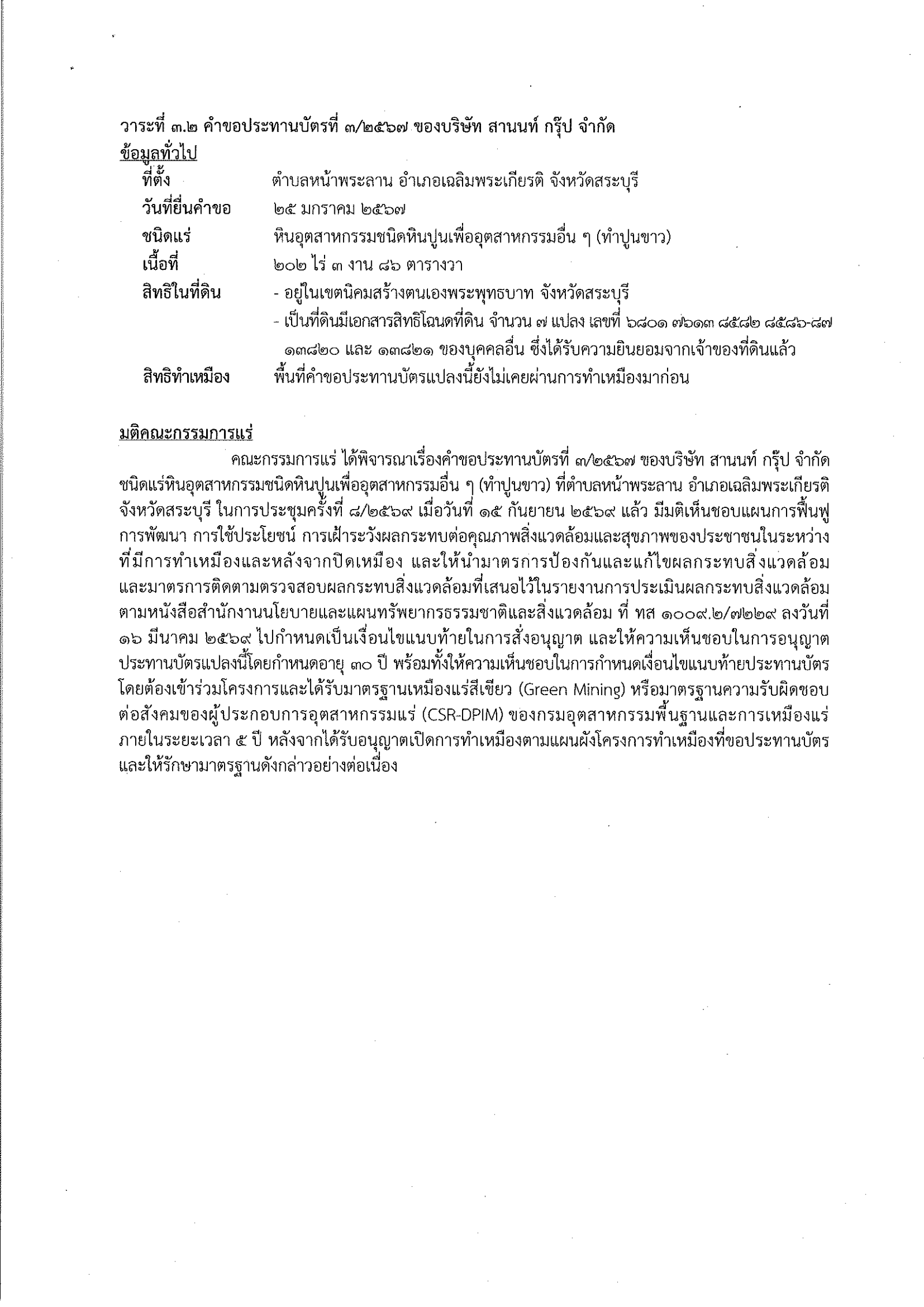 การประชุมครั้งที่  8/2569 เมื่อวันที่ 15 กันยายน 2569