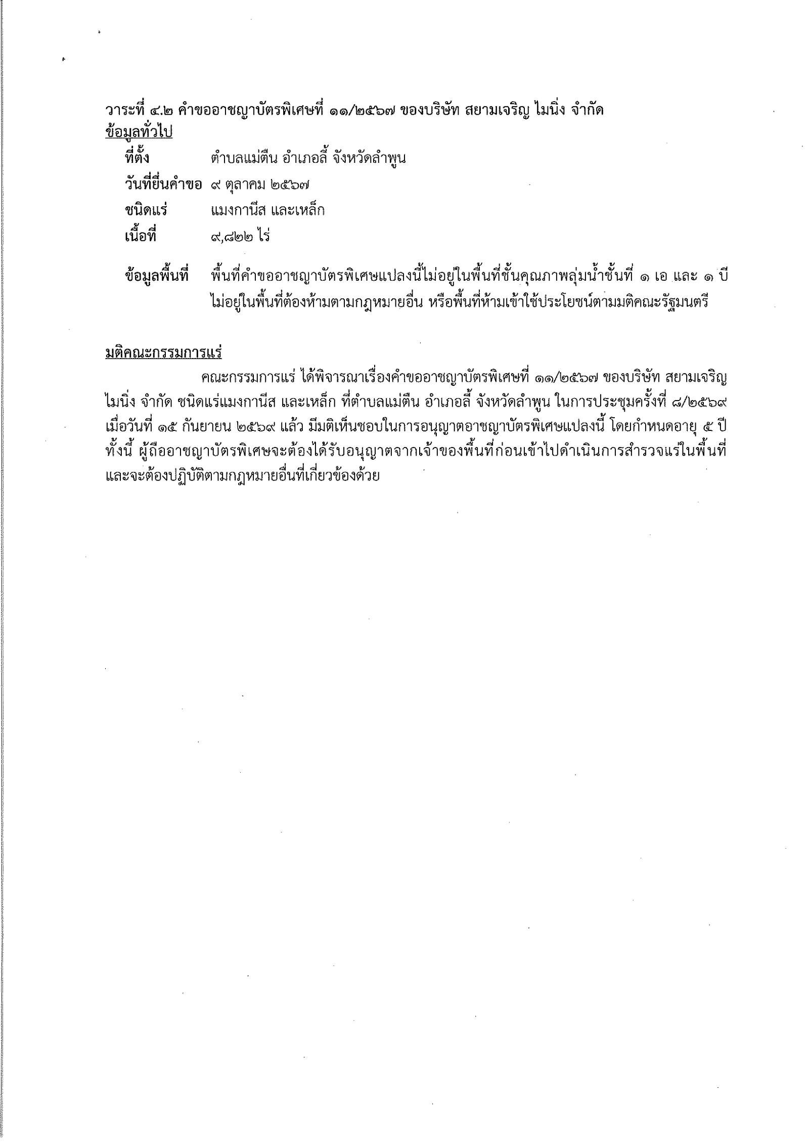 การประชุมครั้งที่  8/2569 เมื่อวันที่ 15 กันยายน 2569