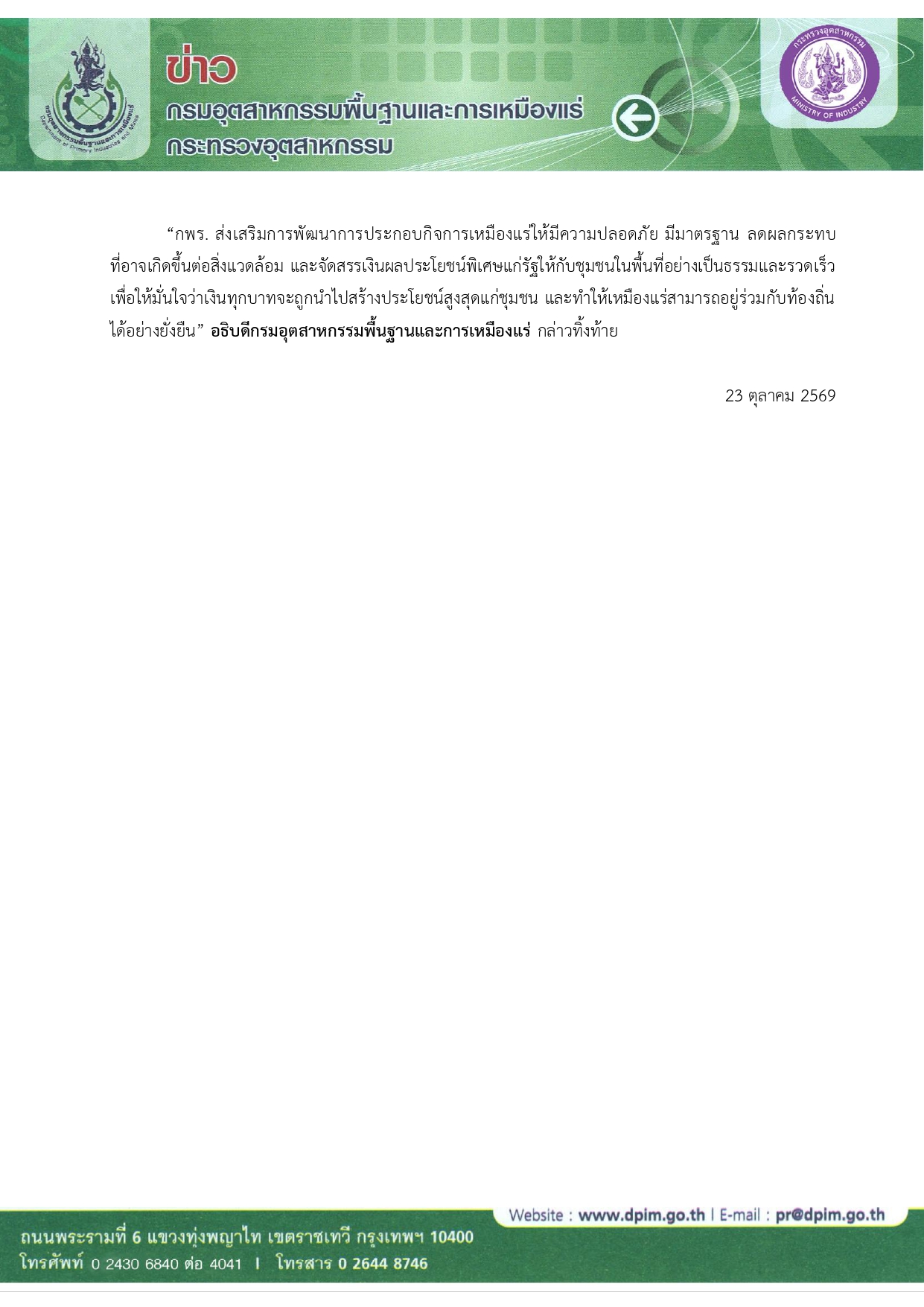กพร. เร่งจัดสรรเงินผลประโยชน์พิเศษ ปี 2570 กว่า 189 ล้านบาท สู่ท้องถิ่น พัฒนา 87 ชุมชน 39 จังหวัด ยอดรวม 3 ปี สะสมทะลุ 1,174 ล้านบาท