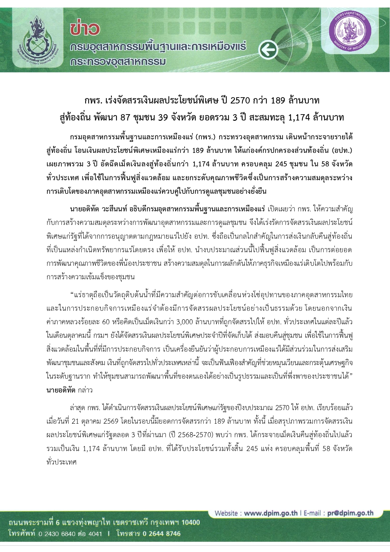 กพร. เร่งจัดสรรเงินผลประโยชน์พิเศษ ปี 2570 กว่า 189 ล้านบาท สู่ท้องถิ่น พัฒนา 87 ชุมชน 39 จังหวัด ยอดรวม 3 ปี สะสมทะลุ 1,174 ล้านบาท