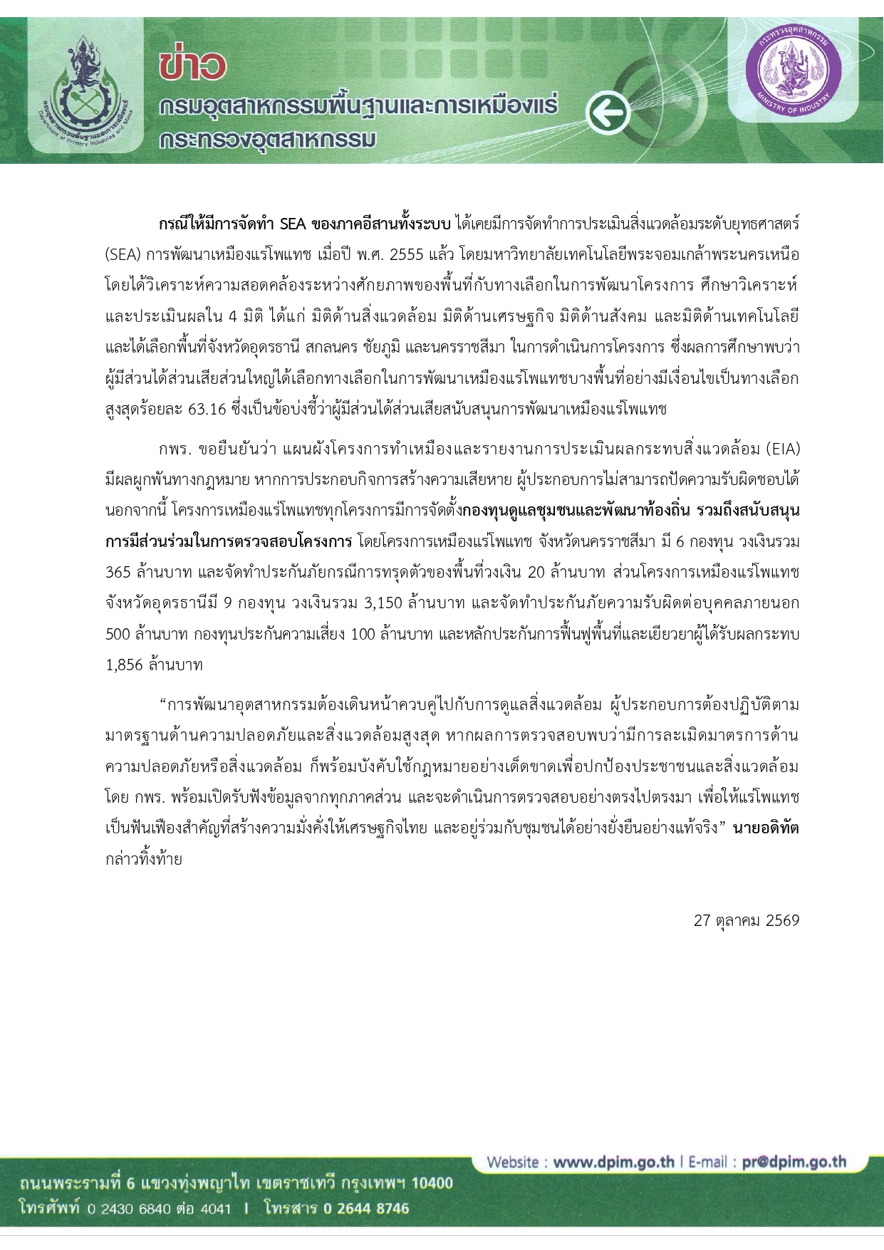 กพร. ชี้แจงกรณีเหมืองแร่โพแทช ยันคุมเข้มด้วยมาตรฐานสากล