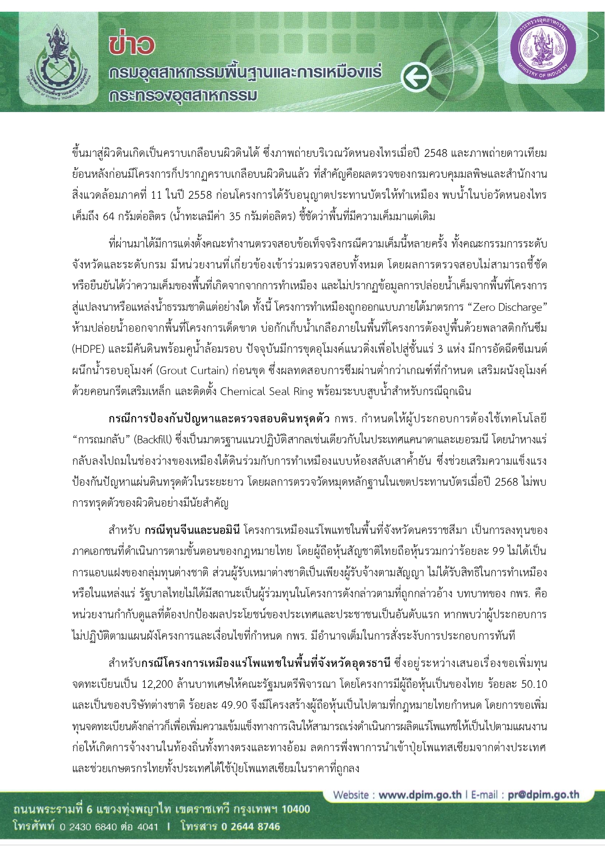 กพร. ชี้แจงกรณีเหมืองแร่โพแทช ยันคุมเข้มด้วยมาตรฐานสากล
