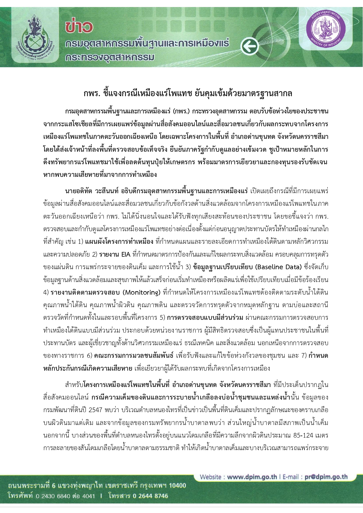 กพร. ชี้แจงกรณีเหมืองแร่โพแทช ยันคุมเข้มด้วยมาตรฐานสากล