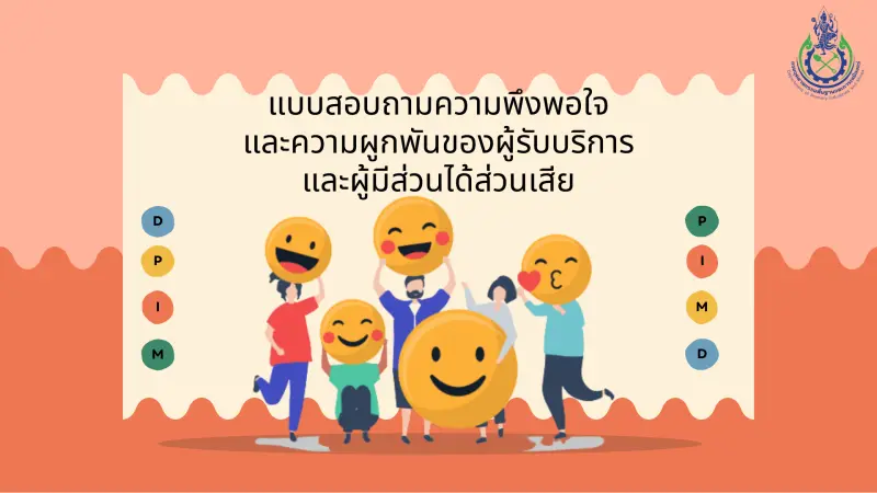 แบบสอบถามความพึงพอใจและความผูกพันของผู้รับบริการและผู้มีส่วนได้ส่วนเสีย