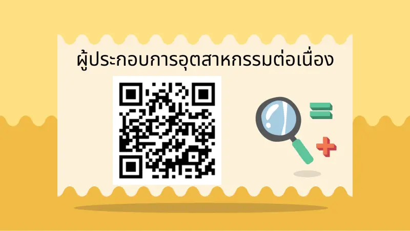 แบบสอบถามที่ 2 : ผู้ประกอบการอุตสาหกรรมต่อเนื่อง