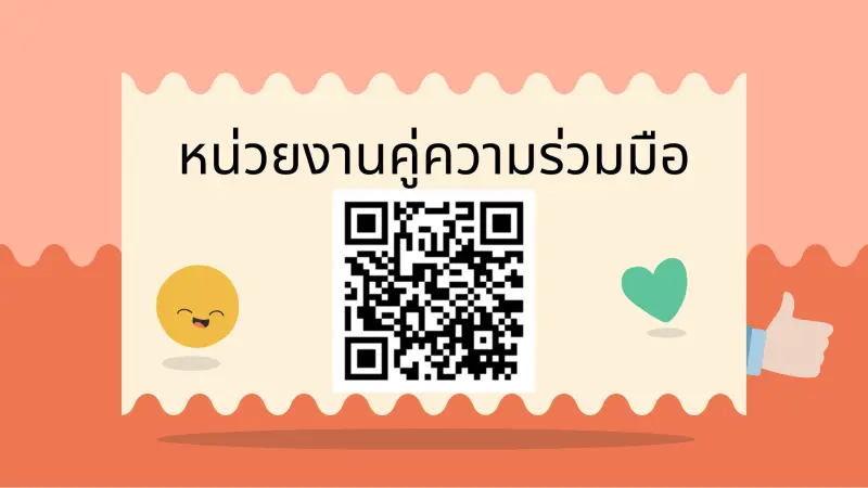 แบบสอบถามที่ 3 : หน่วยงานคู่ความร่วมมือ