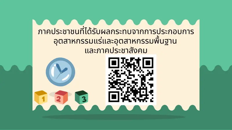 แบบสอบถามที่ 4 : ประชาชนที่ได้รับผลกระทบจากการประกอบอุตสาหกรรมแร่และอุตสาหกรรมพื้นฐาน หรือภาคประชาสังคม