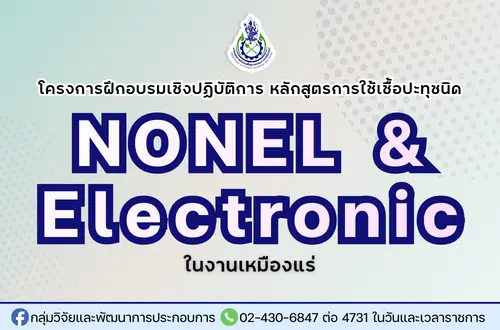 โครงการฝึกอบรมเชิงปฏิบัติการ หลักสูตรการใช้งานเชื้อปะทุชนิด NONEL และชนิด Electronic ในงานเหมืองแร่ (เฉพาะในปี พ.ศ. 2569 และ พ.ศ. 2570 เท่านั้น)