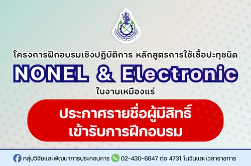 ประกาศรายชื่อผู้มีสิทธิ์เข้ารับการอบรม และกำหนดวันสถานที่จัดการฝึกอบรม โครงการฝึกอบรมเชิงปฏิบัติการ หลักสูตรการใช้งานเชื้อปะทุชนิด NONEL และชนิด Electronic ในงานเหมืองแร่