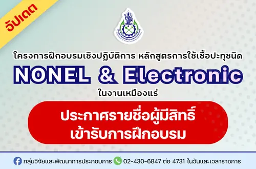 ประกาศรายชื่อผู้มีสิทธิ์เข้ารับการอบรม และกำหนดวันสถานที่จัดการฝึกอบรม โครงการฝึกอบรมเชิงปฏิบัติการ หลักสูตรการใช้งานเชื้อปะทุชนิด NONEL และชนิด Electronic ในงานเหมืองแร่