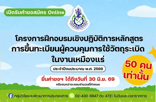โครงการฝึกอบรมเชิงปฏิบัติการหลักสูตร การขึ้นทะเบียนผู้ควบคุมการใช้วัตถุระเบิดในงานเหมืองแร่ ประจำปีงบประมาณ พ.ศ. 2569