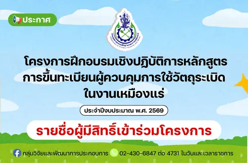 ประกาศรายชื่อผู้มีสิทธิ์เข้าร่วมโครงการฝึกอบรมเชิงปฏิบัติการหลักสูตรการขึ้นทะเบียนผู้ควบคุมการใช้วัตถุระเบิดในงานเหมืองแร่