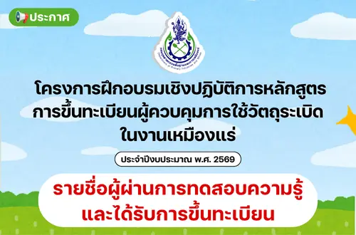 ประกาศรายชื่อผู้ผ่านการทดสอบความรู้และได้รับการขึ้นทะเบียนผู้ควบคุมการใช้วัตถุระเบิดในงานเหมืองแร่ ประจำปีงบประมาณ พ.ศ.2569