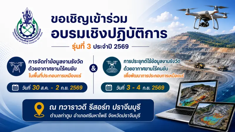 ขอเชิญเข้าร่วมอบรมเชิงปฏิบัติการหัวข้อ “การจัดทำข้อมูลงานรังวัดด้วยอากาศยานไร้คนขับในพื้นที่ประกอบการเหมืองแร่” และ หัวข้อ “การประยุกต์ใช้ข้อมูลงานรังวัดด้วยอากาศยานไร้คนขับเพื่อพัฒนาการประกอบการเหมืองแร่” รุ่นที่ 3 ประจำปี 2569 ณ ทวาราวดี รีสอร์ท ปราจีนบุรี ตำบลท่าตูม อำเภอศรีมหาโพธิ จังหวัดปราจีนบุรี