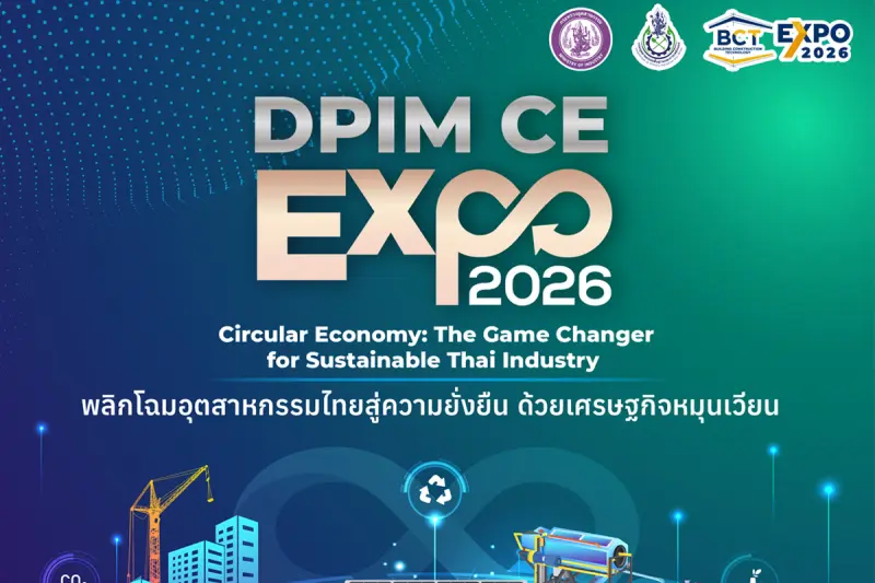 ขอเชิญเข้าร่วม งานนวัตกรรมแห่งปี DPIM CE EXPO 2026